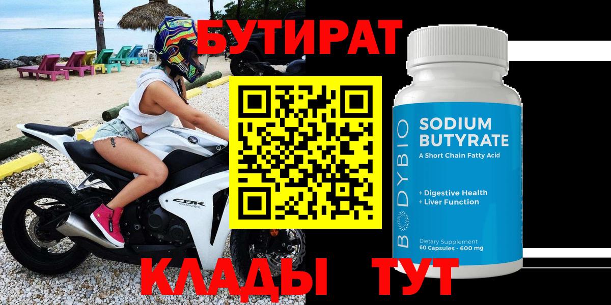 БУТИРАТ 1.4BDO Рассказово